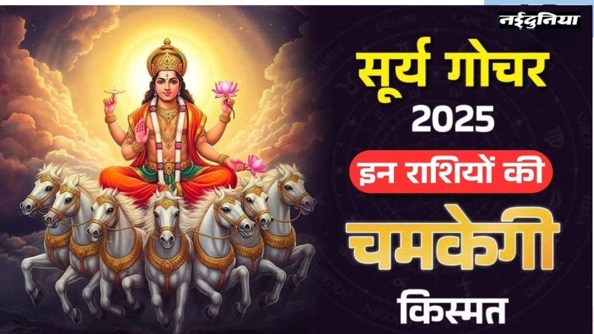 Surya Gochar: सूर्य के गोचर से इन चार राशियों के जीवन में आएगी बहार, जमकर बरसेगा धन