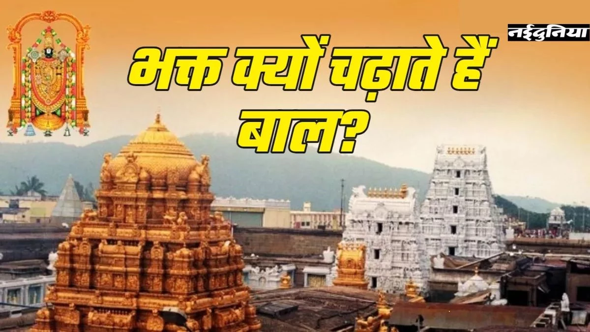 Tirupati Balaji Mandir: तिरुपति बालाजी मंदिर में क्यों किया जाता है बालों का दान? जानिए इसका रहस्य