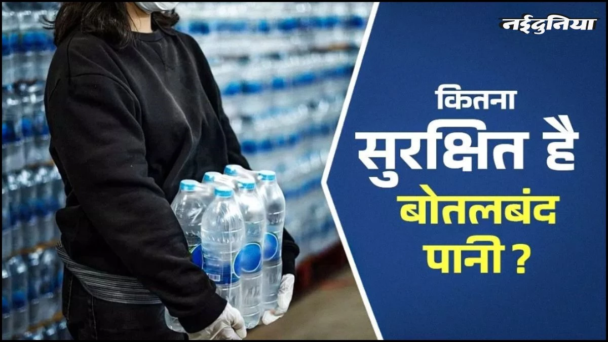 'जान भी ले सकता है Packaged Water...' पढ़ें बोतलबंद पानी पीना कब बन जाता है खतरनाक