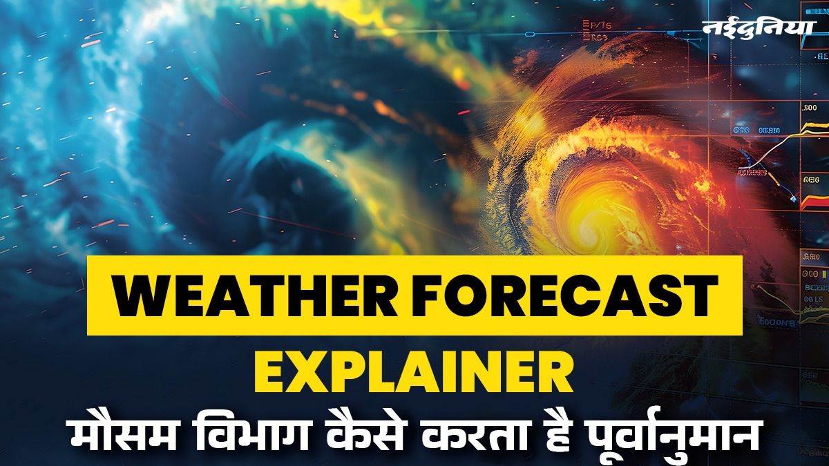 Weather Forecast Explainer: बारिश होगी या नहीं? जानें मौसम विभाग कैसे करता है पूर्वानुमान