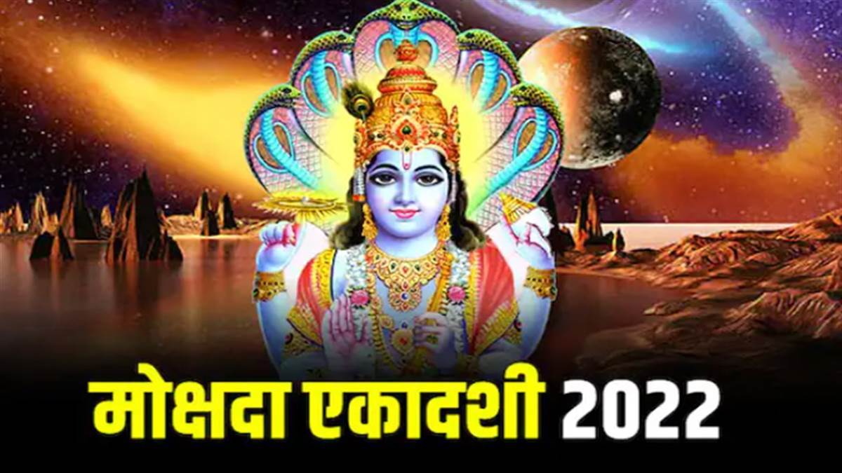 Mokshada Ekadashi 2022: श्रीकृष्ण के मुख से श्रीमद् भगवत गीता के अवतरित होने का दिन है मोक्षदा एकादशी
