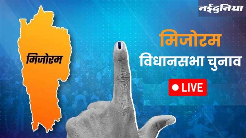 Mizoram Election Result 2023 Live: मिजोरम भाजपा अध्यक्ष बोले, नतीजे अप्रत्याशित, हम इसे स्वीकार करते हैं