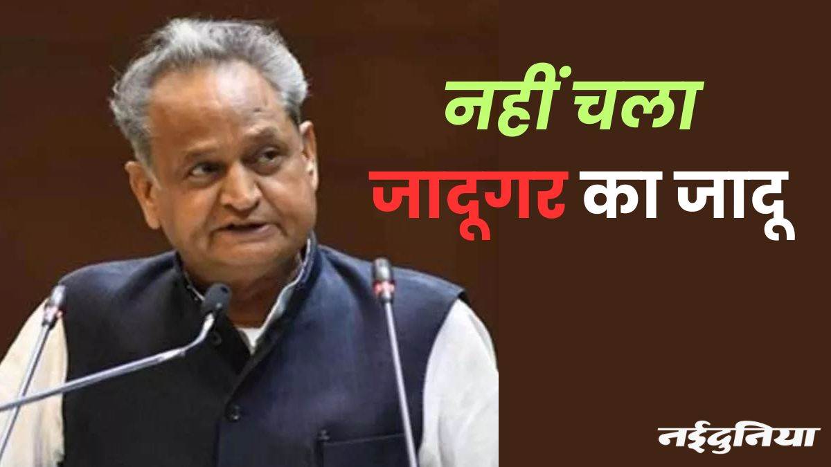 Rajasthan Election Result 2023: राजस्थान में नहीं चला जादूगर का जादू, इन 5 कारणों से हारे अशोक गहलोत