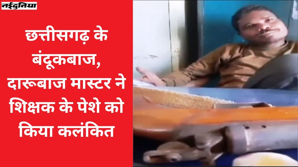 ‘स्कूल नहीं आता हूं तो मुझे अबसेंट कर देती हो, गोली मार दूंगा’... बंदूक लेकर आए नशे में धुत्त टीचर ने महिला प्रिंसिपल को धमकाया
