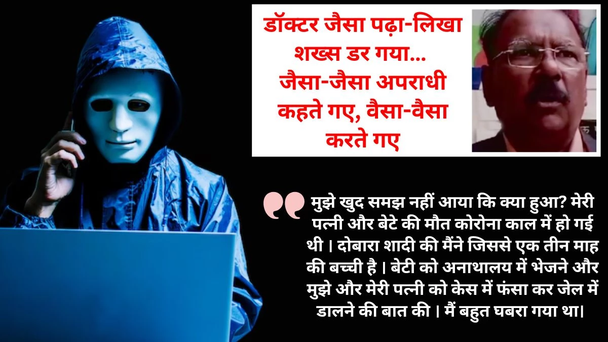 Digital Arrest Case Study: 63 साल के डॉक्टर को 29 घंटे तक रखा डिजिटल अरेस्ट, 21 लाख ठगे… अपराधियों ने उठाया डर का फायदा