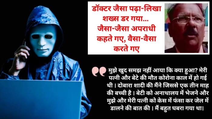 Digital Arrest Case Study: 63 साल के डॉक्टर को 29 घंटे तक रखा डिजिटल अरेस्ट, 21 लाख ठगे… अपराधियों ने उठाया डर का फायदा