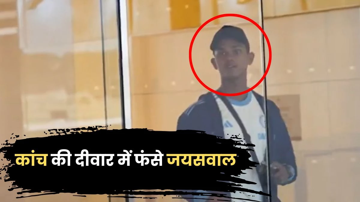 IND vs AUS: BCCI ने टीम का जारी किया मजेदार Video... रोहित ने जयसवाल को 'नो एंट्री' में घुसने पर फटकारा