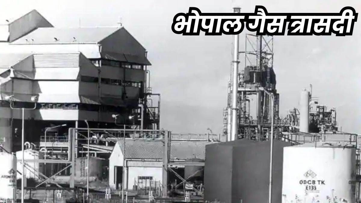 भोपाल गैस त्रासदी