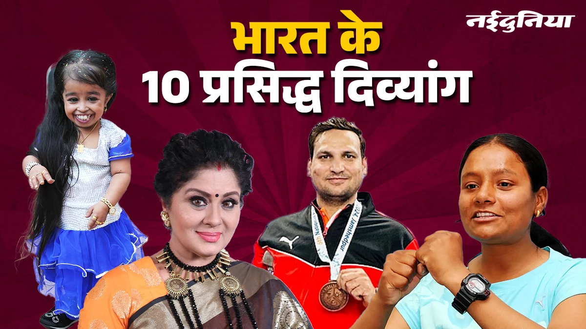 भारत के 10 प्रसिद्ध दिव्यांग, जिन्होंने चुनौतियों को मात देकर रचा इतिहास