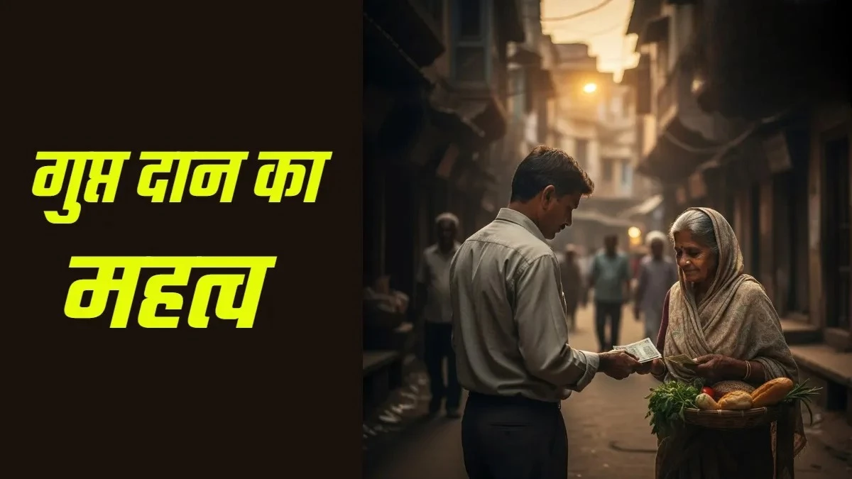 Gupt Daan Benefits: गुप्त दान कैसे खोलता है सौभाग्य के द्वार? मिलती है आत्मिक शांति और पुण्य की प्राप्ति