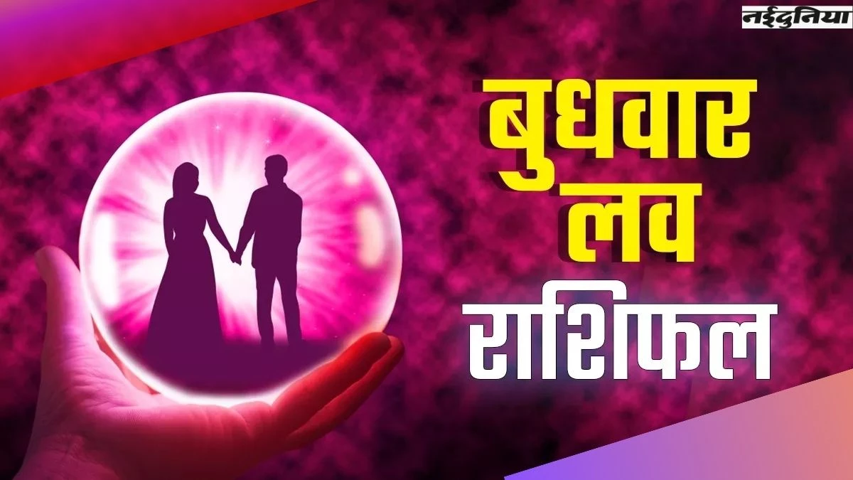 Aaj Ka Love Rashifal 3 December 2025: कहीं पार्टनर के साथ रोमांस, तो कहीं गलतफहमी; जानिए कैसा है आपके रिश्ते के लिए आज का दिन