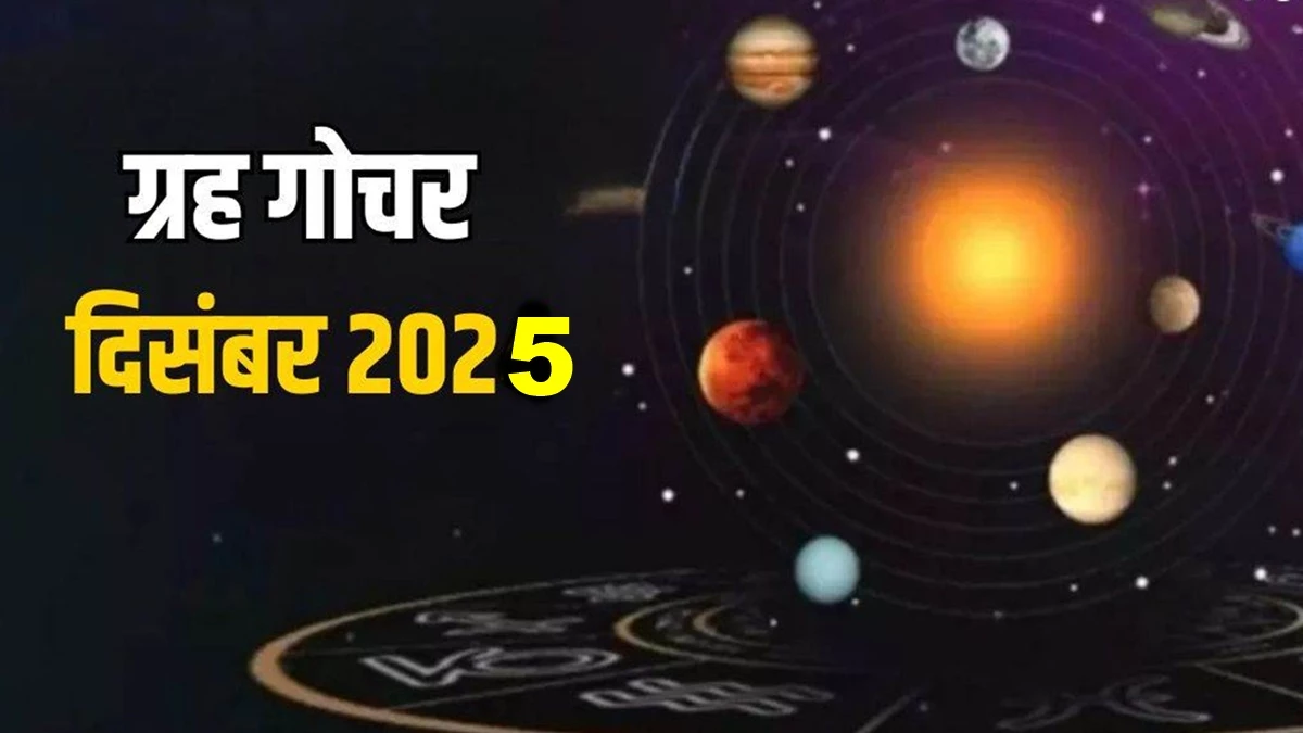 दिसंबर में पांच बड़े ग्रहों का गोचर होगा, नोट कर लीजिये तारीख और समय