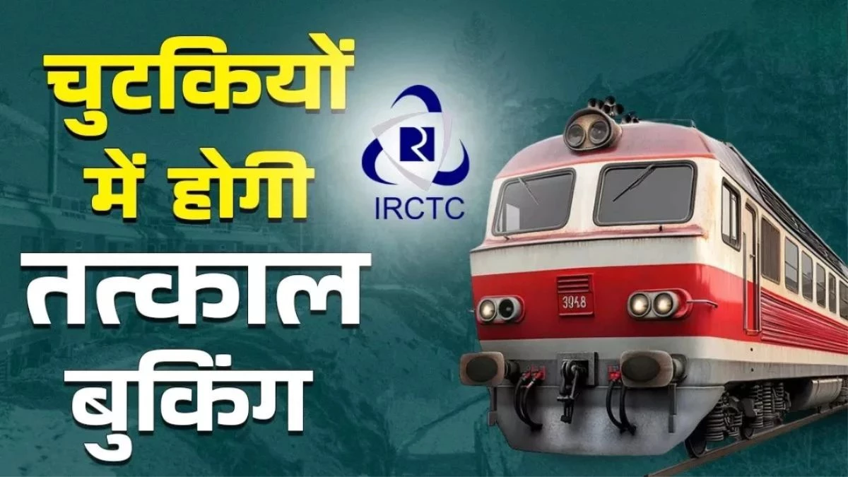 अब तत्काल टिकट बुकिंग के लिए OTP हुआ अनिवार्य, वंदे भारत और शताब्दी में नई व्यवस्था लागू