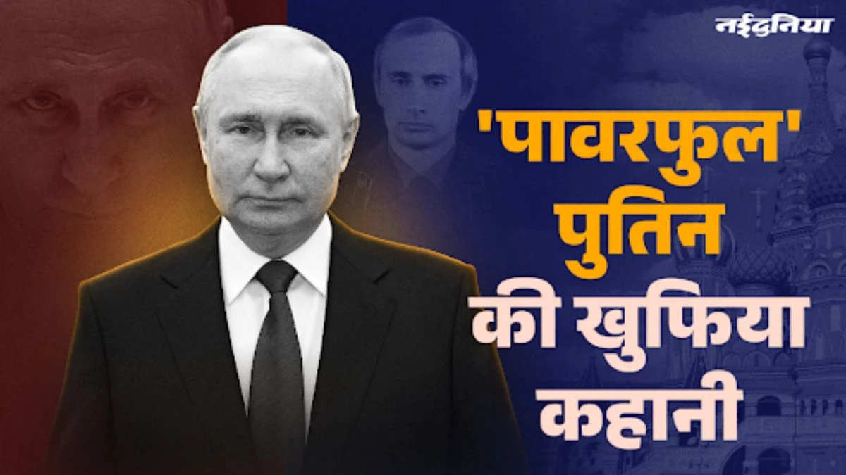 चूहों-तिलचट्टों के बीच बीता बचपन, KGB की जासूसी से 'पावरफुल लीडर' तक, पढ़ें पुतिन की अनसुनी कहानी