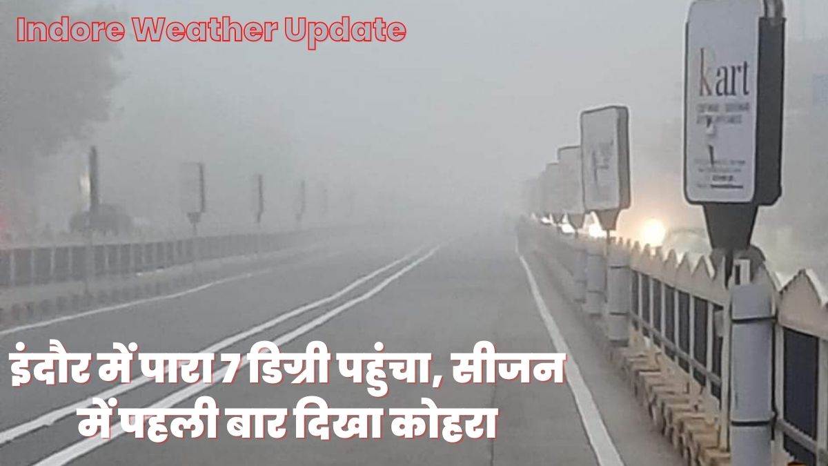 Indore Weather Update: इंदौर में पारा 7 डिग्री पहुंचा, सीजन में पहली 