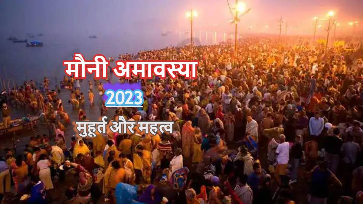 Mauni Amavasya 2023: कब है मौनी अमावस्या, जानिए गंगा स्नान-दान का ...