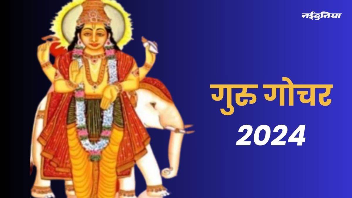गुरु गोचर 2024 देवगुरु बृहस्पति का वृषभ राशि में होगा गोचर, 4 राशियां