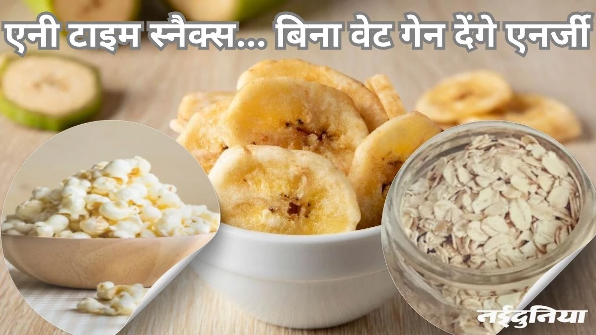 दिन के किसी भी समय खा सकते हैं ये हेल्दी स्नैक्स, वजन भी नहीं बढ़ेगा