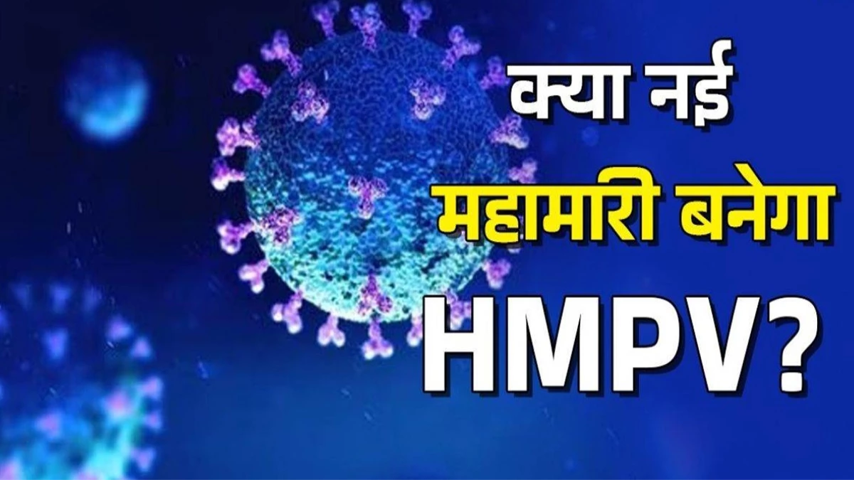 HMPV: चीन में फैले इस वायरस से मच गई है खलबली, जान लीजिये इसके बारे में सब कुछ