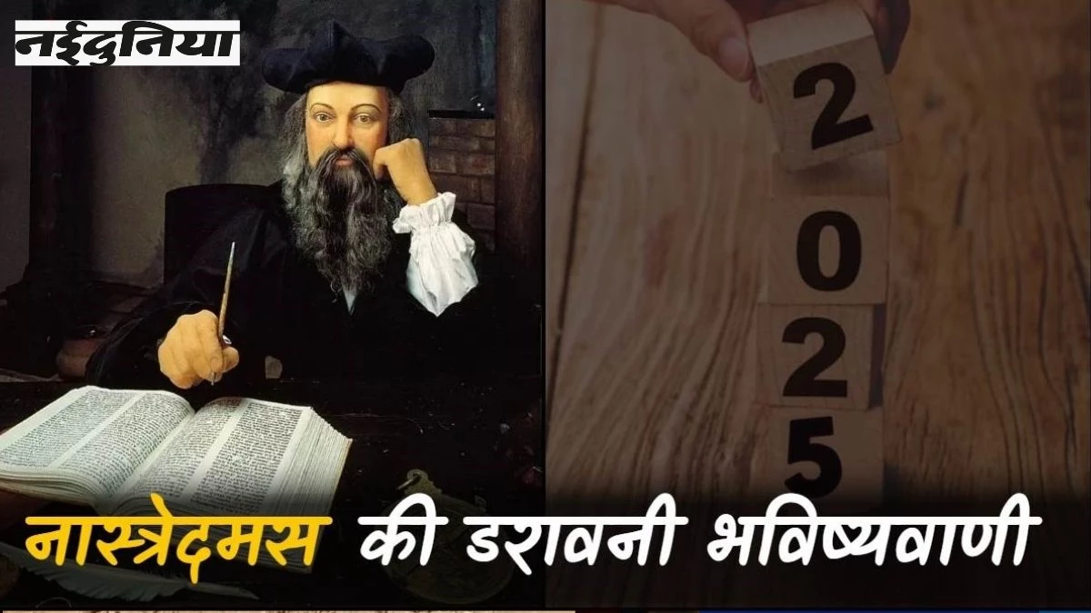 Nostradamus Prediction: नास्त्रेदमस की 2025 को लेकर भविष्यवाणी, इन 5 खतरनाक घटनाओं से दहल जाएगी दुनिया