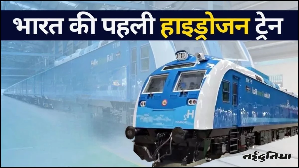 इंतजार हुआ खत्म... 20 जनवरी के बाद दौड़ेगी देश की पहली हाइड्रोजन ट्रेन, 2500 यात्री एक साथ कर सकेंगे सफर, जानें पूरी डिटेल