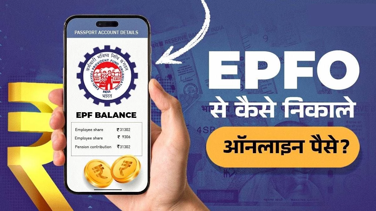 घर बैठे ऐसे ऑनलाइन क्लेम कर सकते हैं PF का पैसा, जानिए पूरा Process
