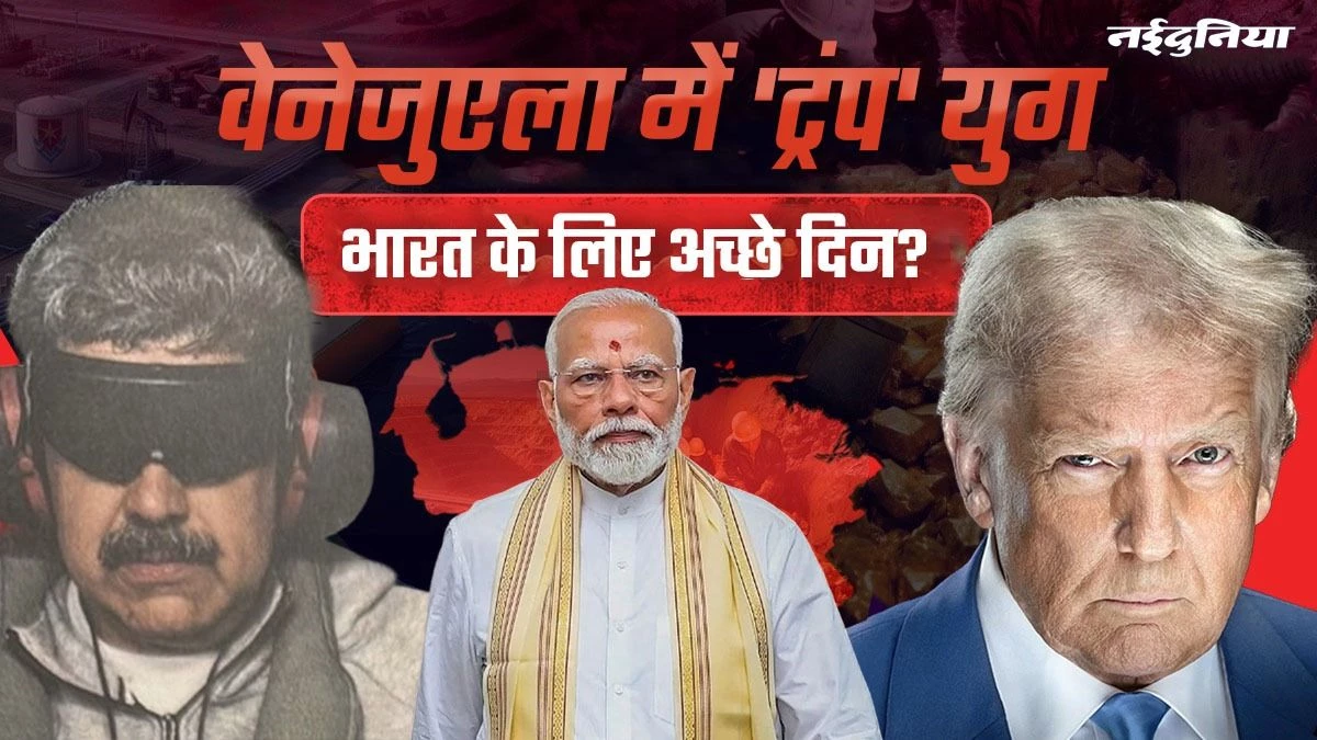 वेनेजुएला में 'ट्रंप' युग... भारत के लिए अच्छे दिन, अमेरिका तय करेगा दुनिया में पेट्रोल-डीजल के दाम?