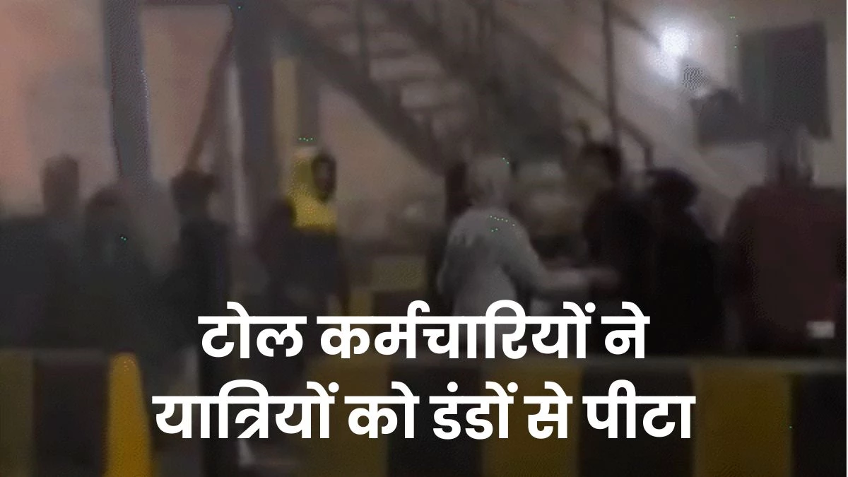 Ujjain में टोल कर्मचारियों की गुंडागर्दी, बस में घुसकर यात्रियों को लाठियों से पीटा