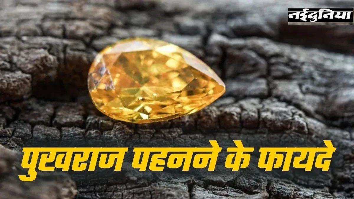 पुखराज पहनते ही बदल जाएगी करियर और कारोबार की दिशा, इन राशियों के लिए है वरदान