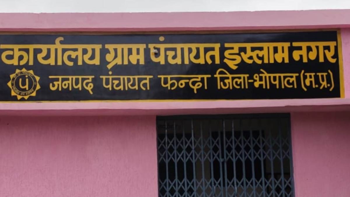 Bhopal News : बोर्ड में जगदीशपुर, शासकीय भवनों पर इस्लाम नगर