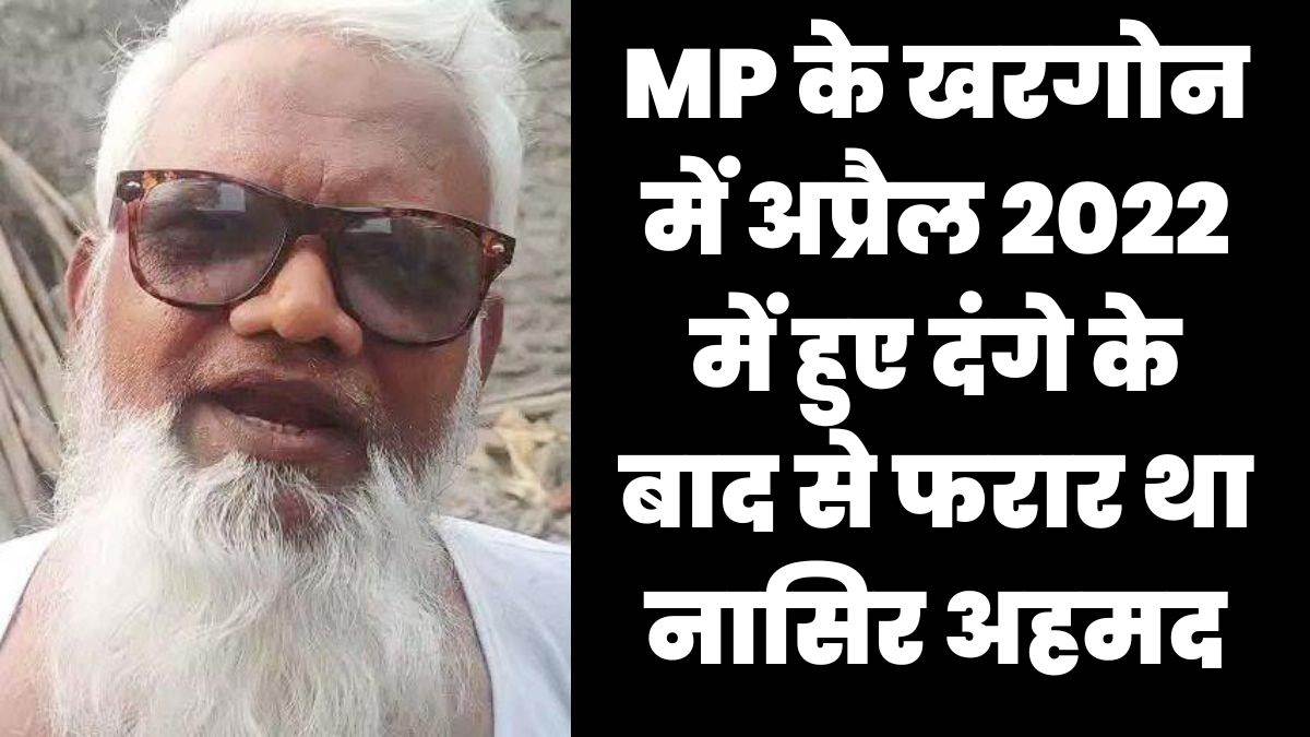 Khargone Riots: खरगोन दंगे में फरार रिटायर्ड एएसआई गिरफ्तार, पुलिस ने रखा था इनाम