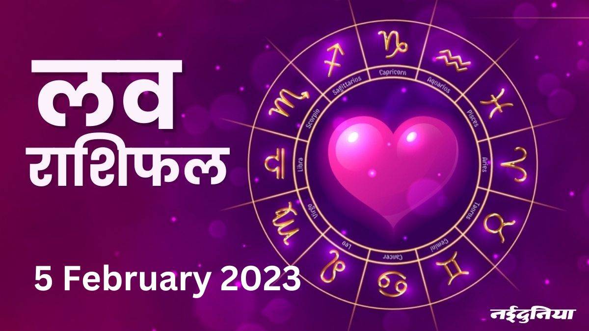 Love Rashifal 5 February 2023: जीवनसाथी के स्वास्थ्य का ध्यान रखें, मानसिक अशांति रहेगी
