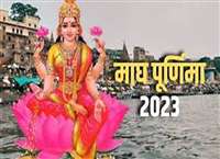 Magh Purnima 2023: माघ पूर्णिमा रविवार को आयुष्मान व सौभाग्य योग में मनेगी