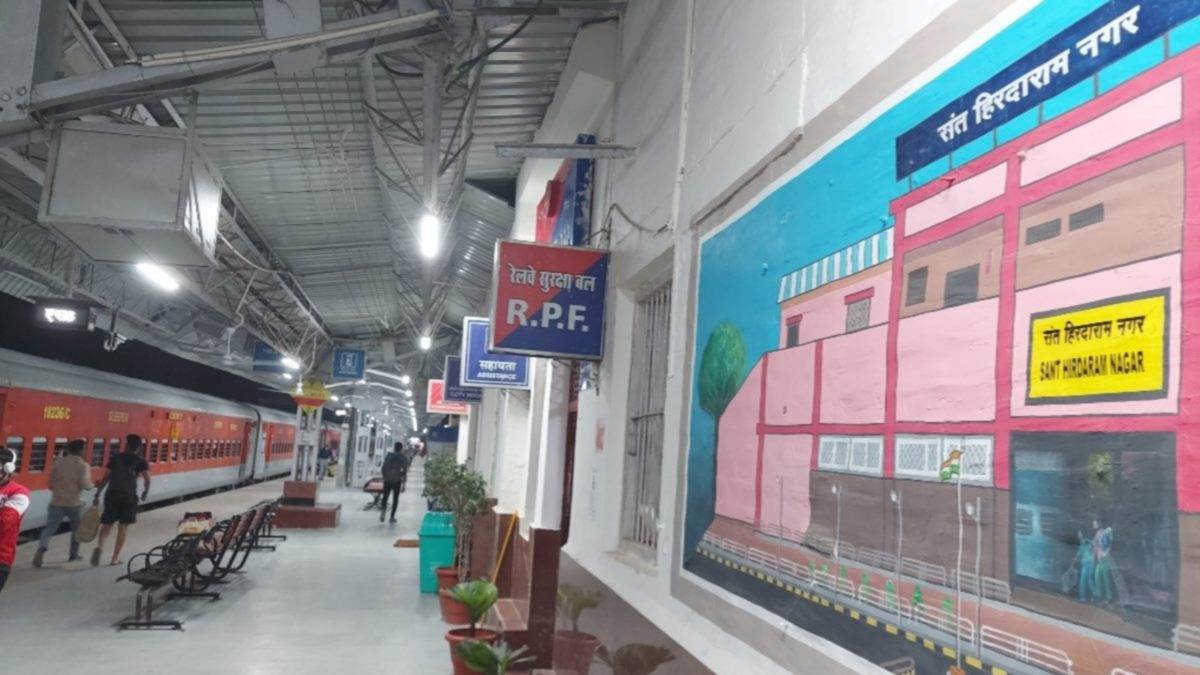 Bhopal Railway News: संत हिरदाराम नगर स्टेशन आधुनिक होने की उम्मीद बंधी