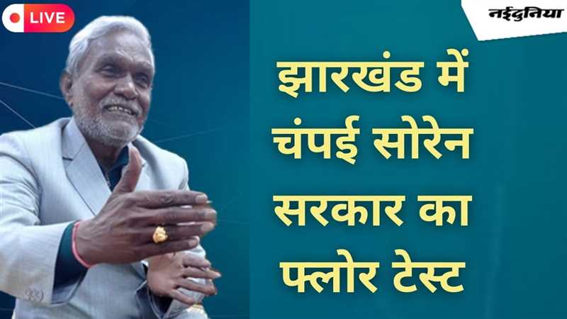 Jharkhand Floor Test Live: झारखंड में चंपई सोरेन सरकार का फ्लोर टेस्ट आज, हैदराबाद से रांची लौटे विधायक