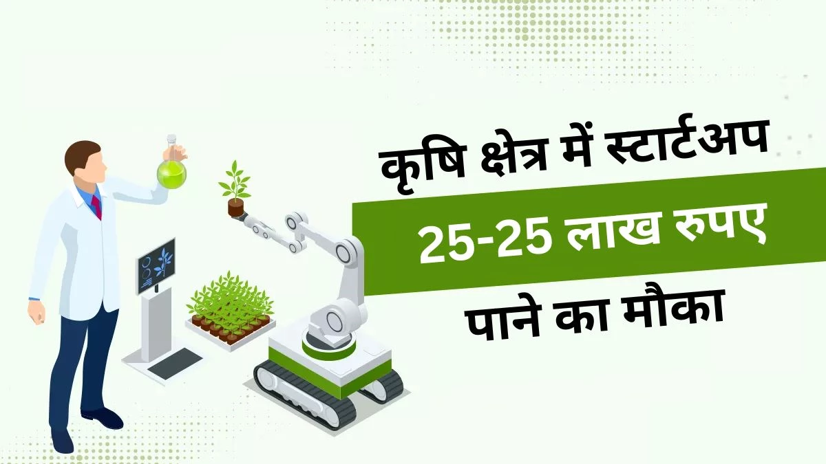 एमपी के युवाओं के लिए बड़ा मौका… केंंद्रीय कृषि मंत्रालय के एक्सपर्ट परखेंगे 25 स्टार्टअप, पसंद आया तो मिलेंगे 25-25 लाख