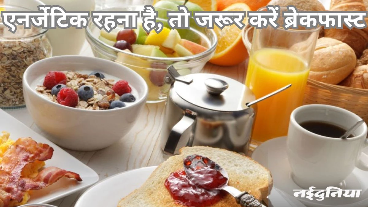 सुबह उठते ही करें इन चीजों का सेवन, दिनभर रहेंगे एनर्जी से भरपूर