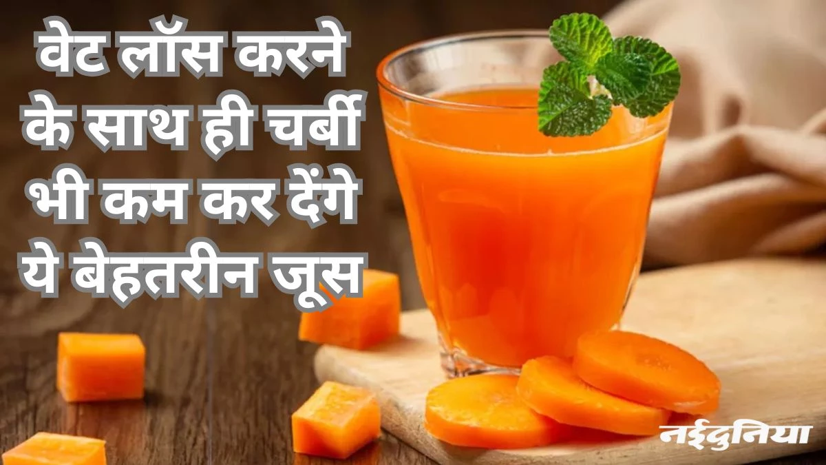 ट्राय करें ये 5 वेजिटेबल जूस… आपकी लटकती चर्बी को कुछ ही समय में कर देंगे दूर