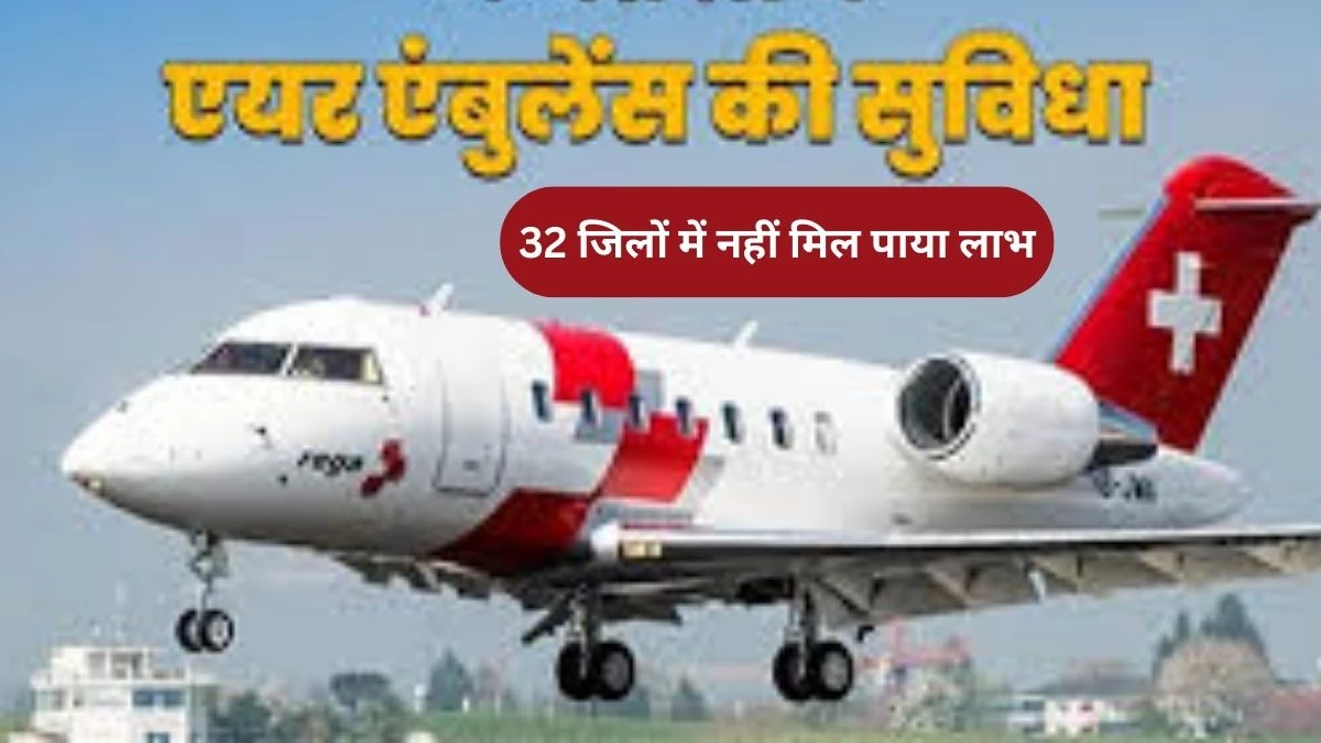 पीएमश्री हवाई एंबुलेंस सेवा का MP के 32 जिलों में नहीं मिल पाया लाभ, एयर एंबुलेंस से 1,200 घंटे उड़ान का अनुबंध, 204 घंटे ही हो पाया उपयोग