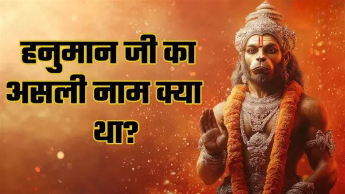 क्या 'हनुमान' ही था बजरंगबली का असली नाम? जानें मारुति नंदन के नामकरण के पीछे की अनसुनी गाथा