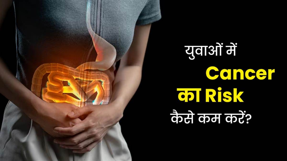 युवाओं में तेजी से बढ़ रहा है कैंसर का खतरा, जानें इसकी असली वजह और बचने के उपाय