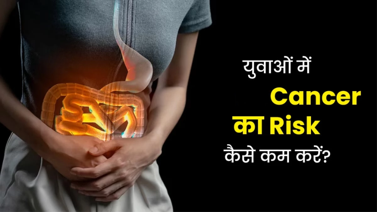 युवाओं में तेजी से बढ़ रहा है कैंसर का खतरा, जानें इसकी असली वजह और बचने के उपाय