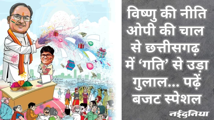 राहत का बजट: छत्तीसगढ़ में सड़कों का नेटवर्क, महिलाओं पर फोकस, कर्मचारियों का बढ़ाया DA