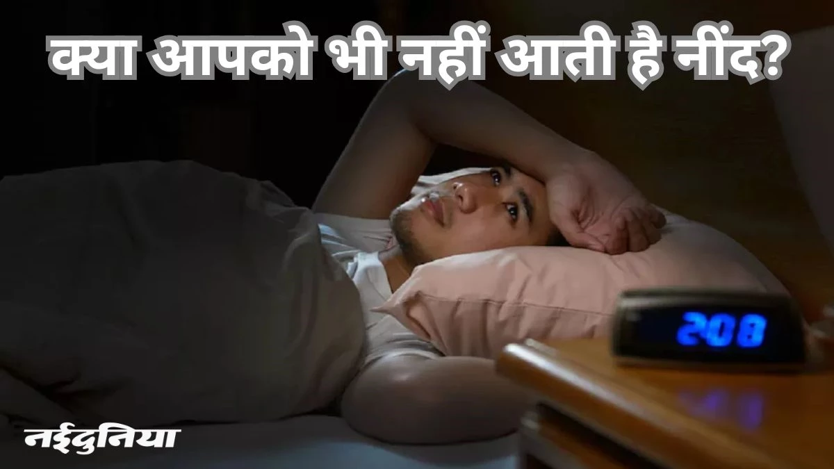 नींद आनी हो सकती है बंद… अगर शरीर में हो गई है इस विटामिन की कमी