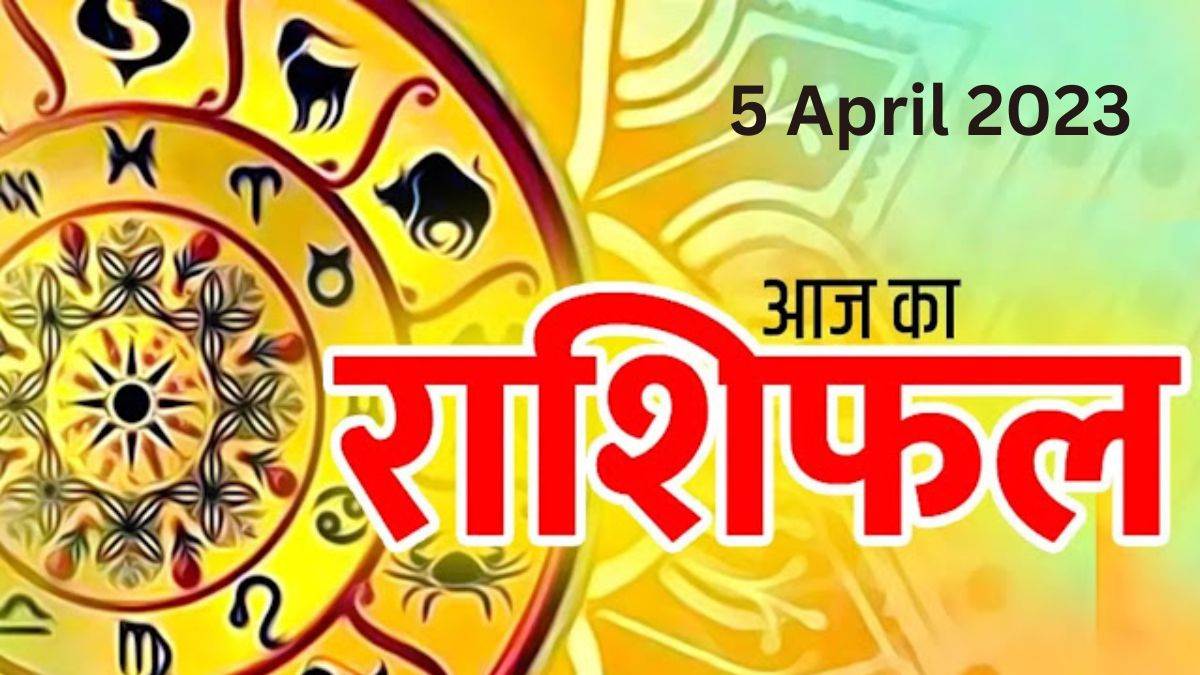 Aaj ka Rashifal 5 April 2023: काम के सिलसिले में दिन अच्छा रहेगा परीक्षा में सफलता मिलेगी - Aaj ka Rashifal 5 April 2023 The day will be good in connection with