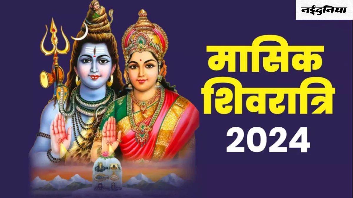 Chaitra Masik Shivratri 2024: दुर्लभ संयोग में मनाई जाएगी चैत्र मासिक शिवरात्रि, शिव जी की पूजा से मिलेगा लाभ