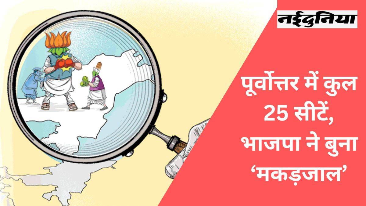 Lok Sabha Election 2024: पूर्वोत्तर में लोकसभा की 25 सीटें, जानिए यहां कैसा है घमासान
