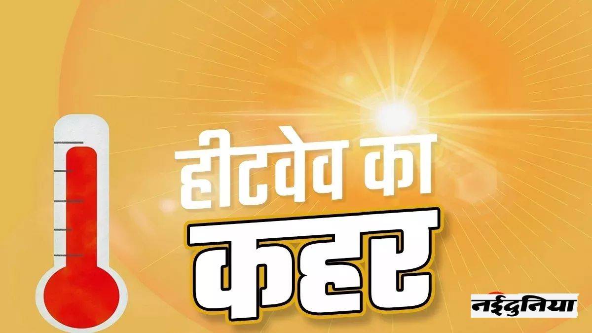 Heatwave Warning: 9 अप्रैल तक इन राज्यों में लू का अलर्ट, जानें मौसम विभाग का पूर्वानुमान