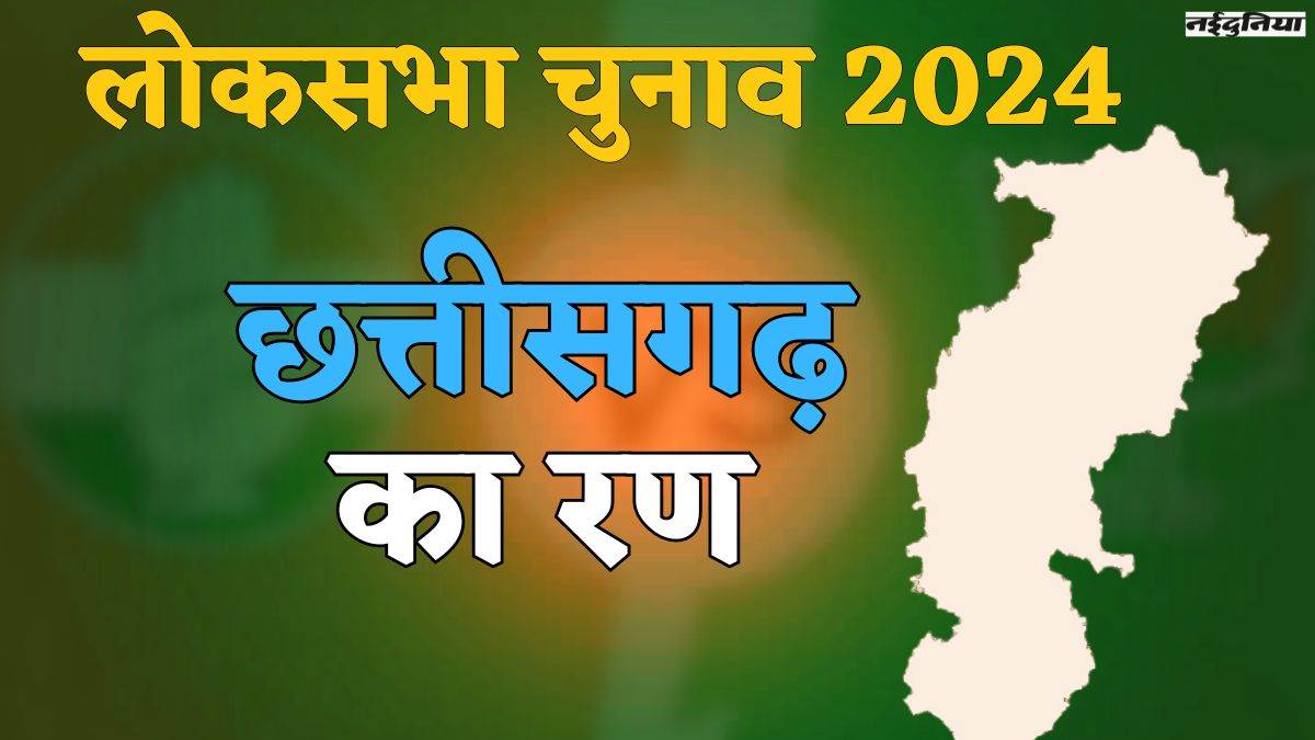 Lok Sabha Election CG: छग बनने के बाद सरगुजा, रायगढ़ में कांग्रेस को नहीं मिला जीत का स्वाद