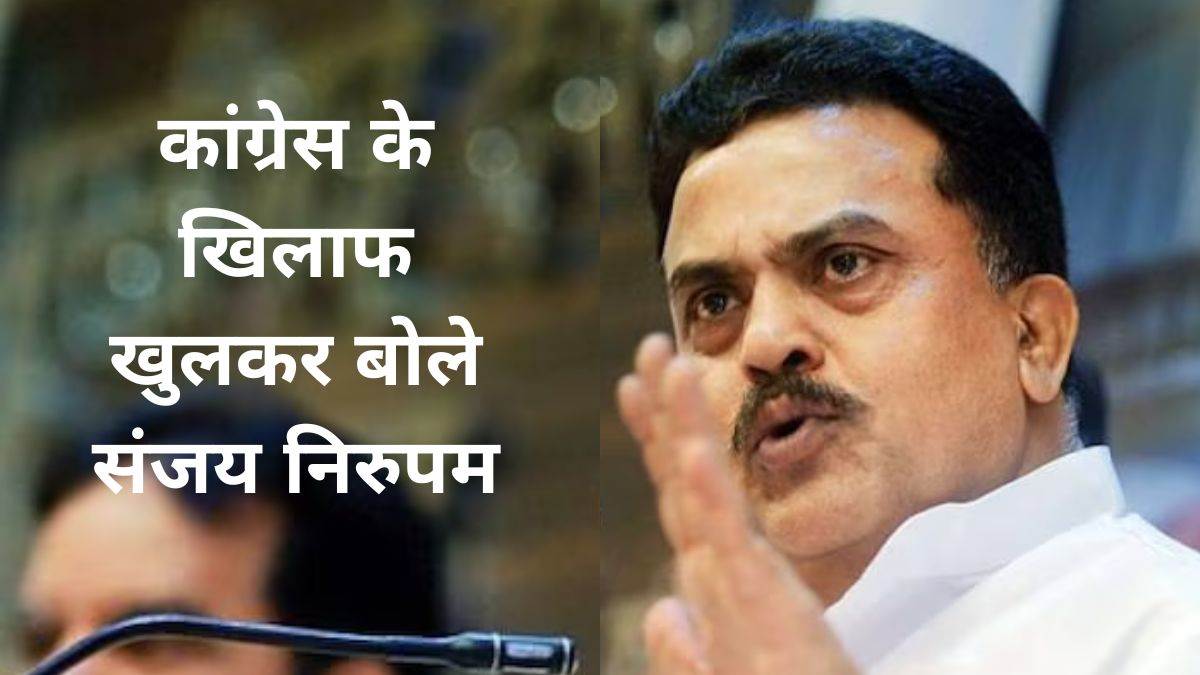Sanjay Nirupam का पलटवार, ‘कांग्रेस में 5 पावर सेंटर्स, सोनिया, राहुल, प्रियंका में ही टकराव’